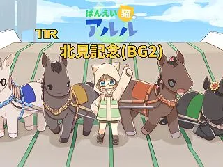 2026/10/25 帯広11R 北見記…