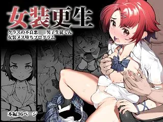 女装更生 クラスの不良悪○キ男子生徒くん…