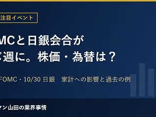 FOMCと日銀会合が同じ週に、株価・為替…