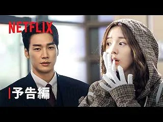 ネットフリックスオリジナル『ハートにチャ…