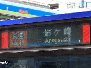 快速姉ヶ崎行きはまもなく解消