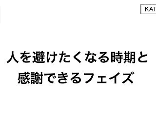  人を避けたくなる時期と感謝できるフェイ…