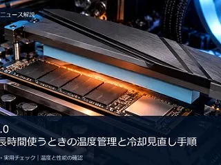 PCIe 5.0 SSDを長時間使うとき…