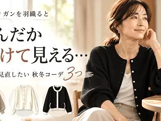 カーディガンを羽織るとなんだか老けて見え…