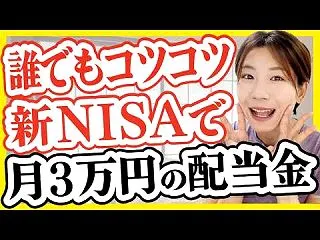 【初心者向け】新NISAで月3万円の配当…