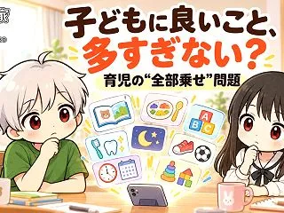 「子どもに良いこと」多すぎない？共働き育…