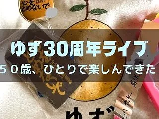 【雑記】５０歳、ゆず３０周年ライブを自分…
