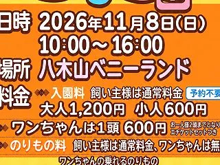 11月8日（日）『ワンコと遊べる遊園地』…