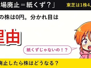 上場廃止したら株はどうなる？ 東芝の株主…