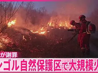 【草原火災】モンゴル当局が賠償請求検討 …