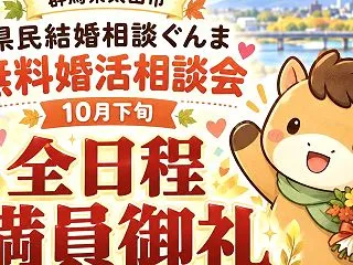 無料婚活相談会 10月下旬 満員御礼