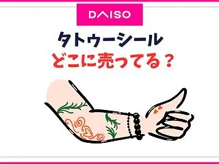 ダイソーのタトゥーシール・フェイスシール…