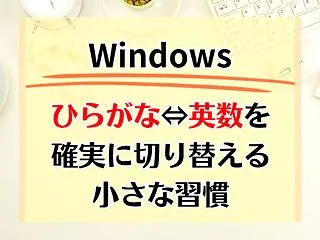 Windows：「ひらがな⇔英数」を確実…