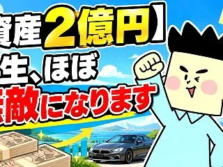 【資産2億円】人生、ほぼ無敵になります【…