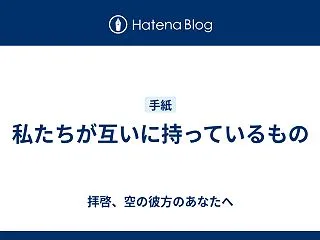 私たちが互いに持っているもの