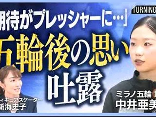 中井亜美、五輪後の心境と「新しい自分」へ…