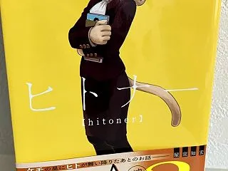 ヒトナー