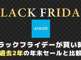 Ankerポータブル電源はブラックフライ…