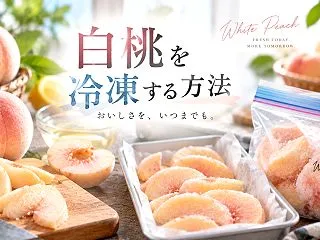 白桃を冷凍する方法7ステップ｜食感の変化…
