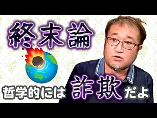 【終末論】哲学的には詐欺であることを論理…