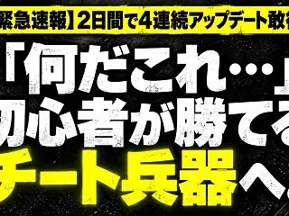 【異常事態】48時間で4回アプデ。PAR…