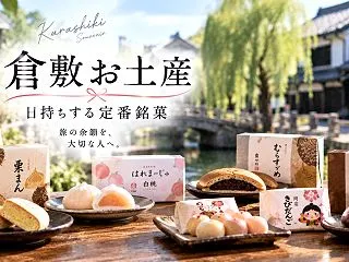 倉敷お土産で日持ちするおすすめ7選｜旅行…