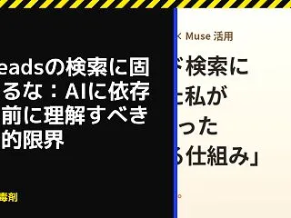 Threadsの検索に固執するな：AIに…