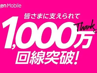 祝・10周年 楽天モバイル。