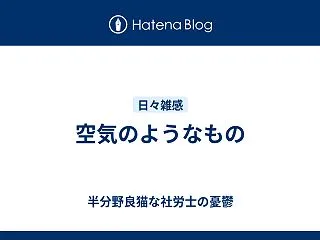 空気のようなもの