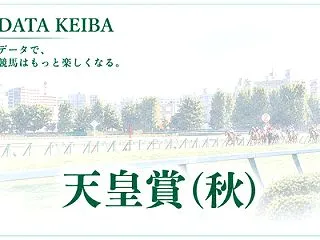 天皇賞(秋) 2026【過去10年データ…