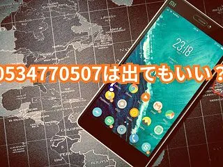 0534770507は出てもいい？メディ…
