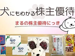 新米の季節！ほか今週気になった優待系IR…