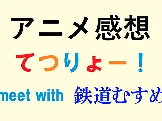 神井みしゃ――「てつりょー！meet w…