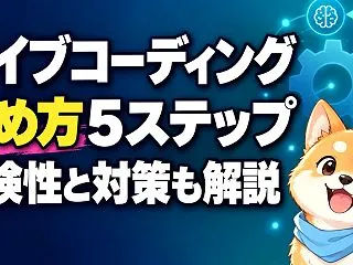 バイブコーディングの始め方【2026年版…