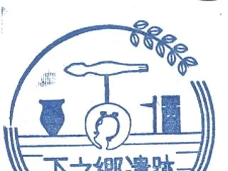 下之郷遺跡