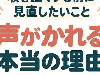 喉を強くする前に見直したいこと｜声がかれ…