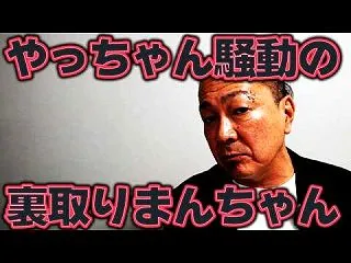 【巷で大炎上】話題の件について、まんちゃ…