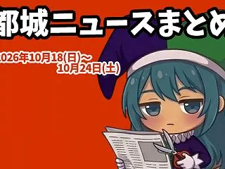 【都城ニュースまとめ】2026年10月1…