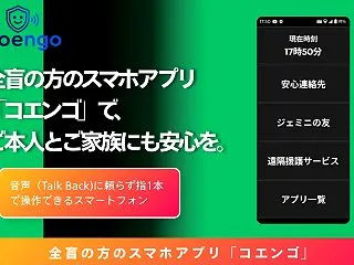 全盲の方のスマホ操作をサポートするアプリ…