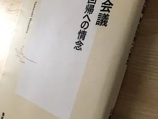 日本会議 戦前回帰への情念 山崎雅弘 2…