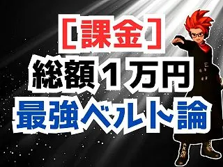 ベルト課金に1万円ぶっ込んでみた！Ver…