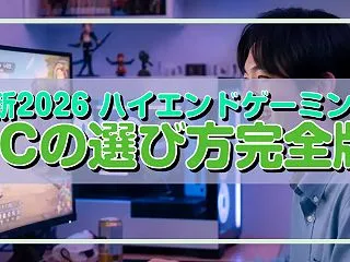 最新2026 ハイエンドゲーミングPCの…