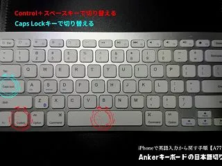 Ankerキーボードの日本語切り替え方法…