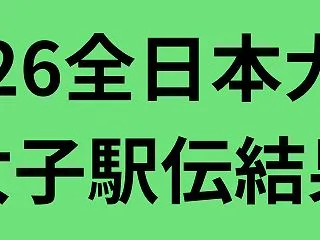 全日本大学女子駅伝2026結果！優勝は名…