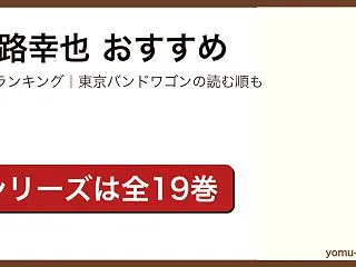 小路幸也のおすすめ 人気ランキングTOP…