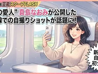 令和の愛人"真島なおみが公開し…