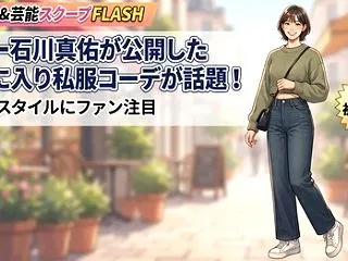 バレー石川真佑が公開したお気に入り私服コ…