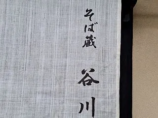 そば蔵 谷川