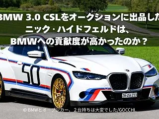 BMW 3.0 CSL G82を出品した…