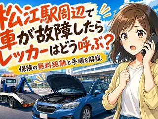 松江駅周辺で車が故障したらレッカーはどう…